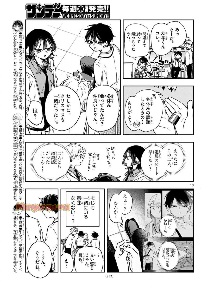 尾守つみきと奇日常。 - 第53話 - Page 13