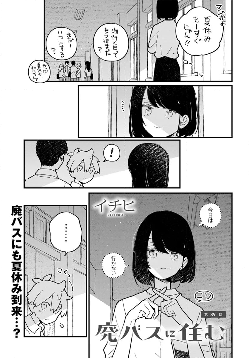 廃バスに住む - 第39話 - Page 1