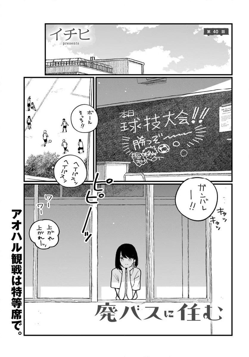 廃バスに住む - 第40話 - Page 1