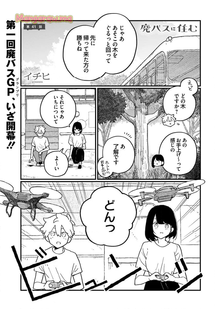 廃バスに住む - 第41話 - Page 1