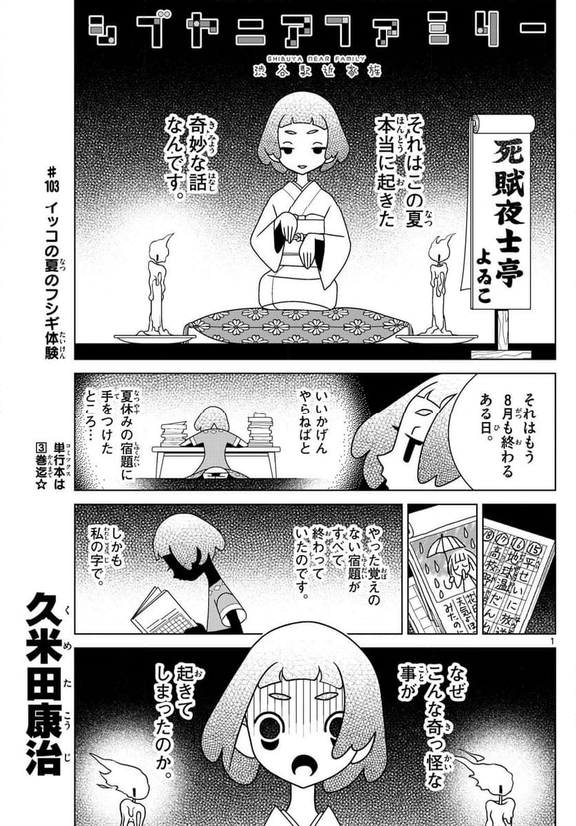 シブヤニアファミリー - 第103話 - Page 1