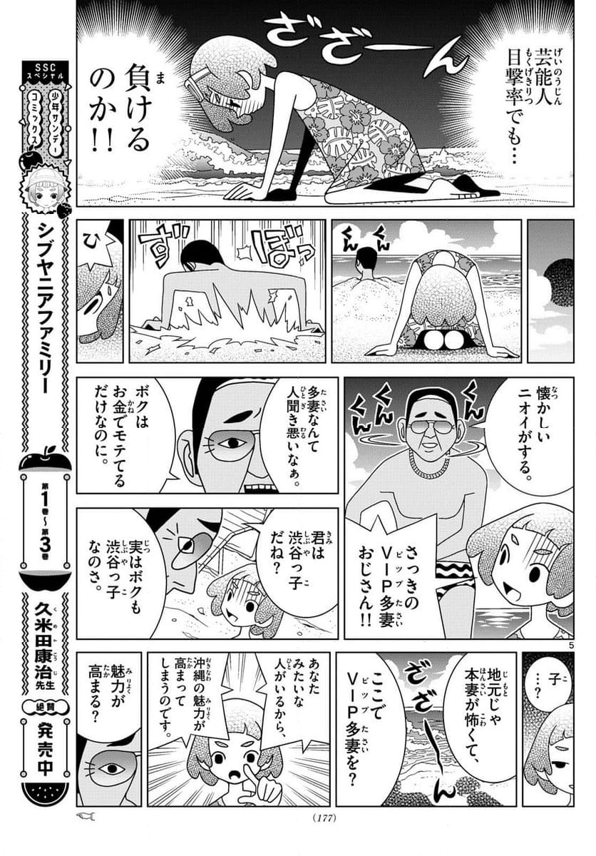 シブヤニアファミリー - 第105話 - Page 5