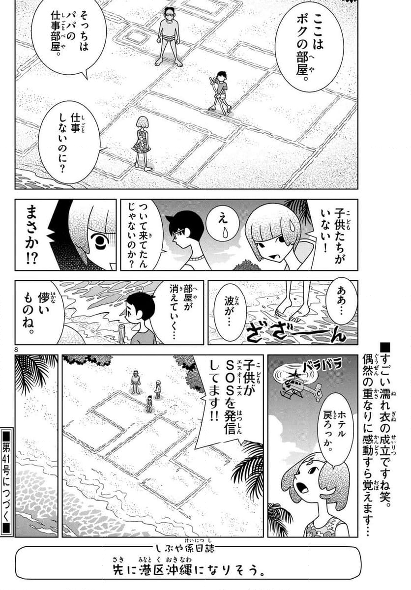 シブヤニアファミリー - 第105話 - Page 8