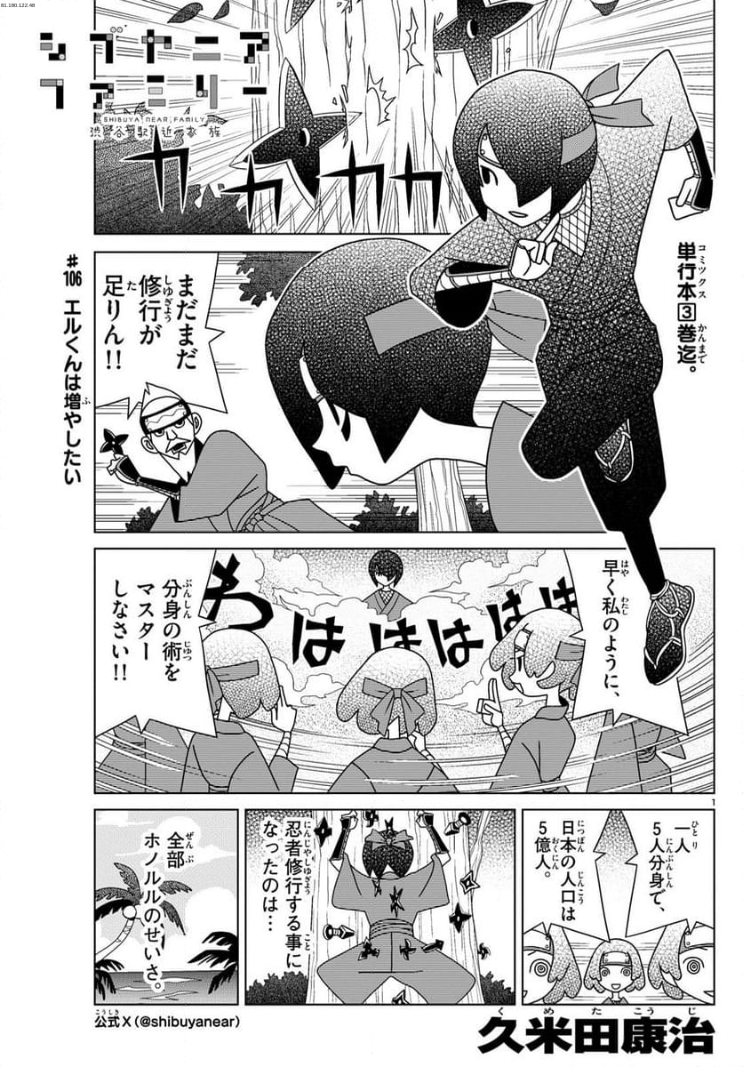 シブヤニアファミリー - 第106話 - Page 1