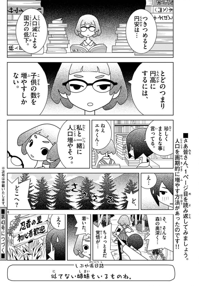 シブヤニアファミリー - 第106話 - Page 8