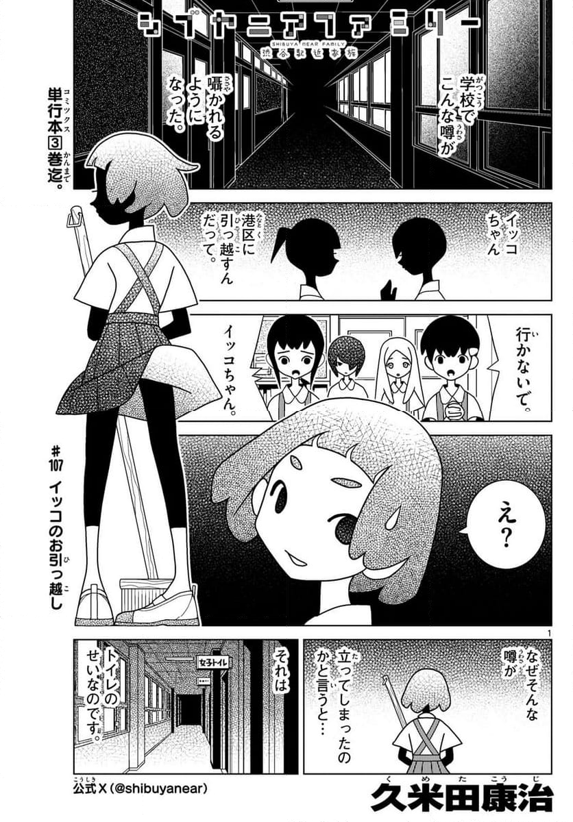 シブヤニアファミリー - 第107話 - Page 1