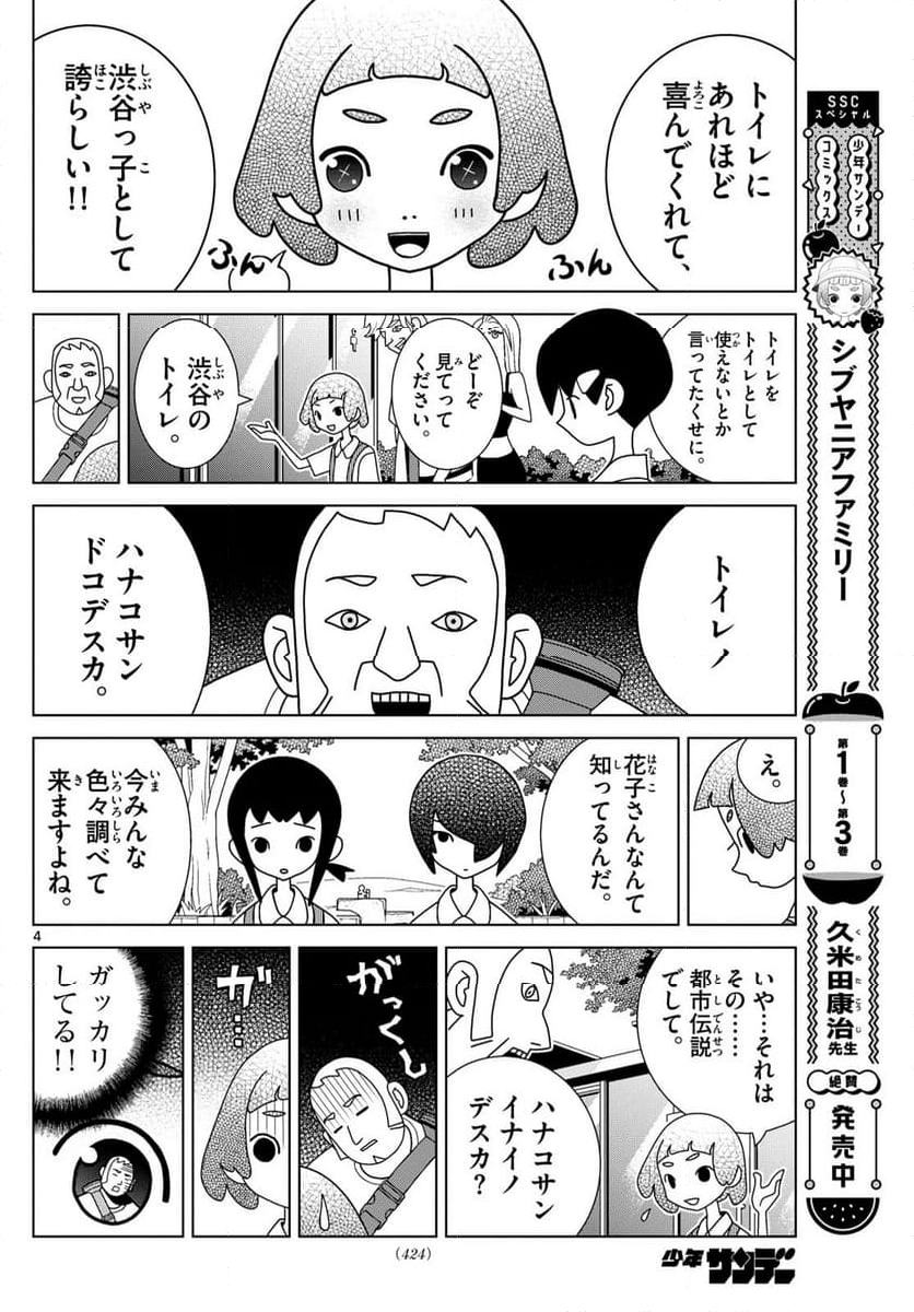 シブヤニアファミリー - 第107話 - Page 4