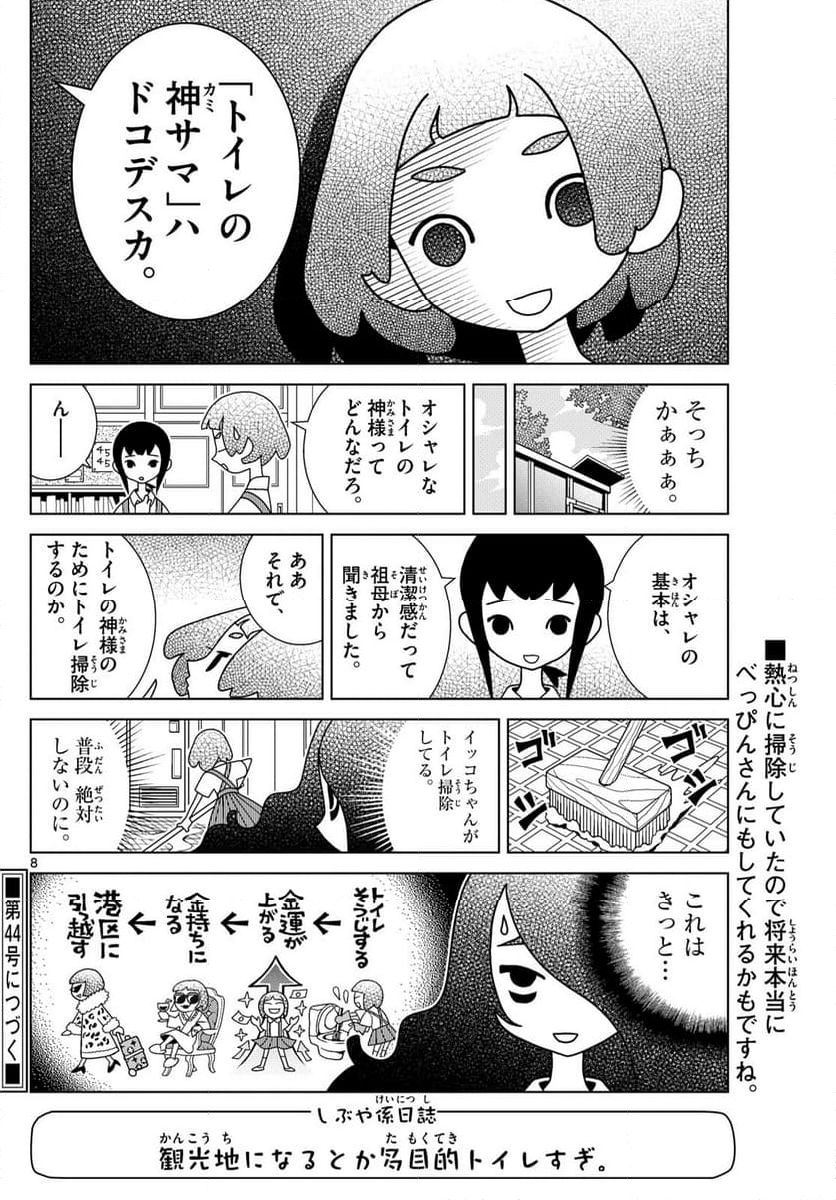 シブヤニアファミリー - 第107話 - Page 8