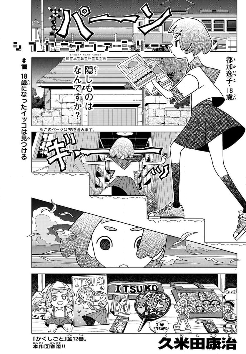 シブヤニアファミリー - 第108話 - Page 1