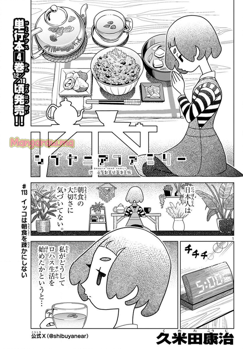 シブヤニアファミリー - 第113話 - Page 1