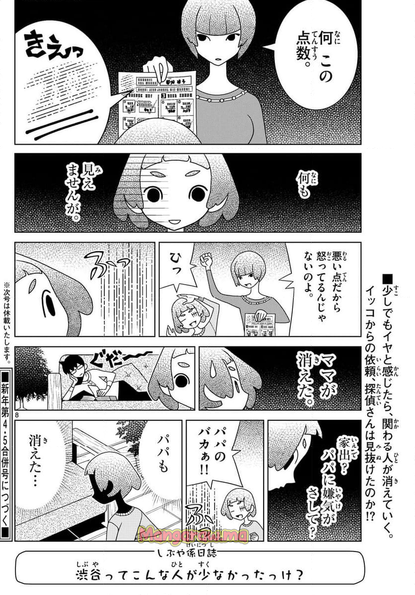 シブヤニアファミリー - 第115話 - Page 8