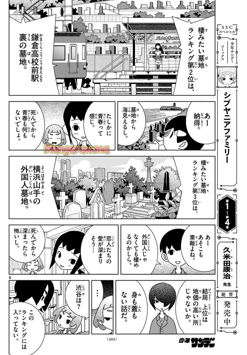 シブヤニアファミリー - 第117話 - Page 6