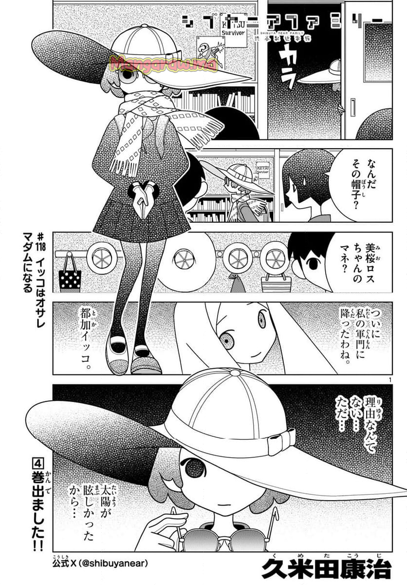 シブヤニアファミリー - 第118話 - Page 1