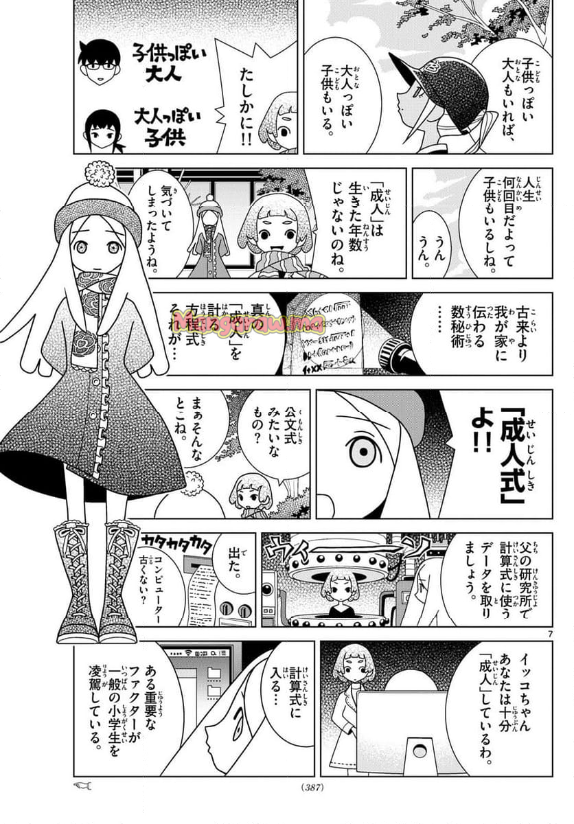 シブヤニアファミリー - 第118話 - Page 7