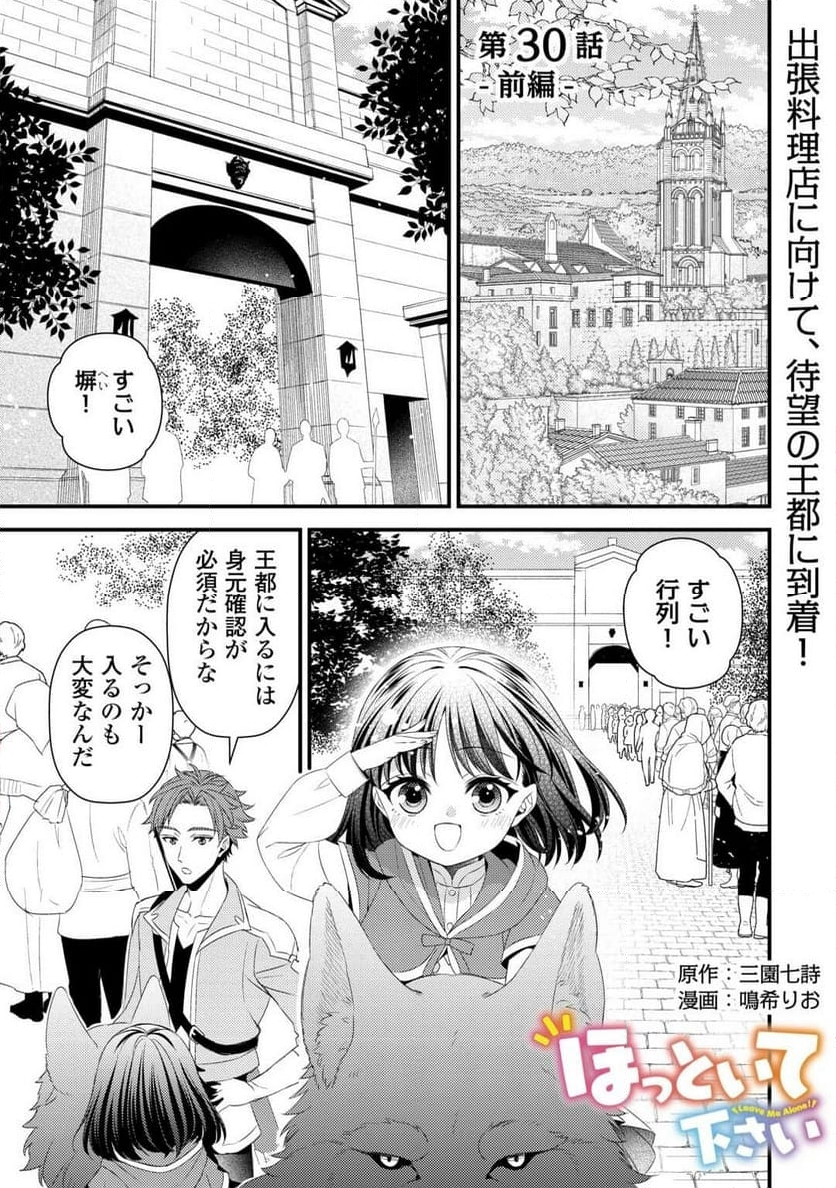 ほっといて下さい ―従魔とチートライフ楽しみたい！― - 第30話 - Page 1