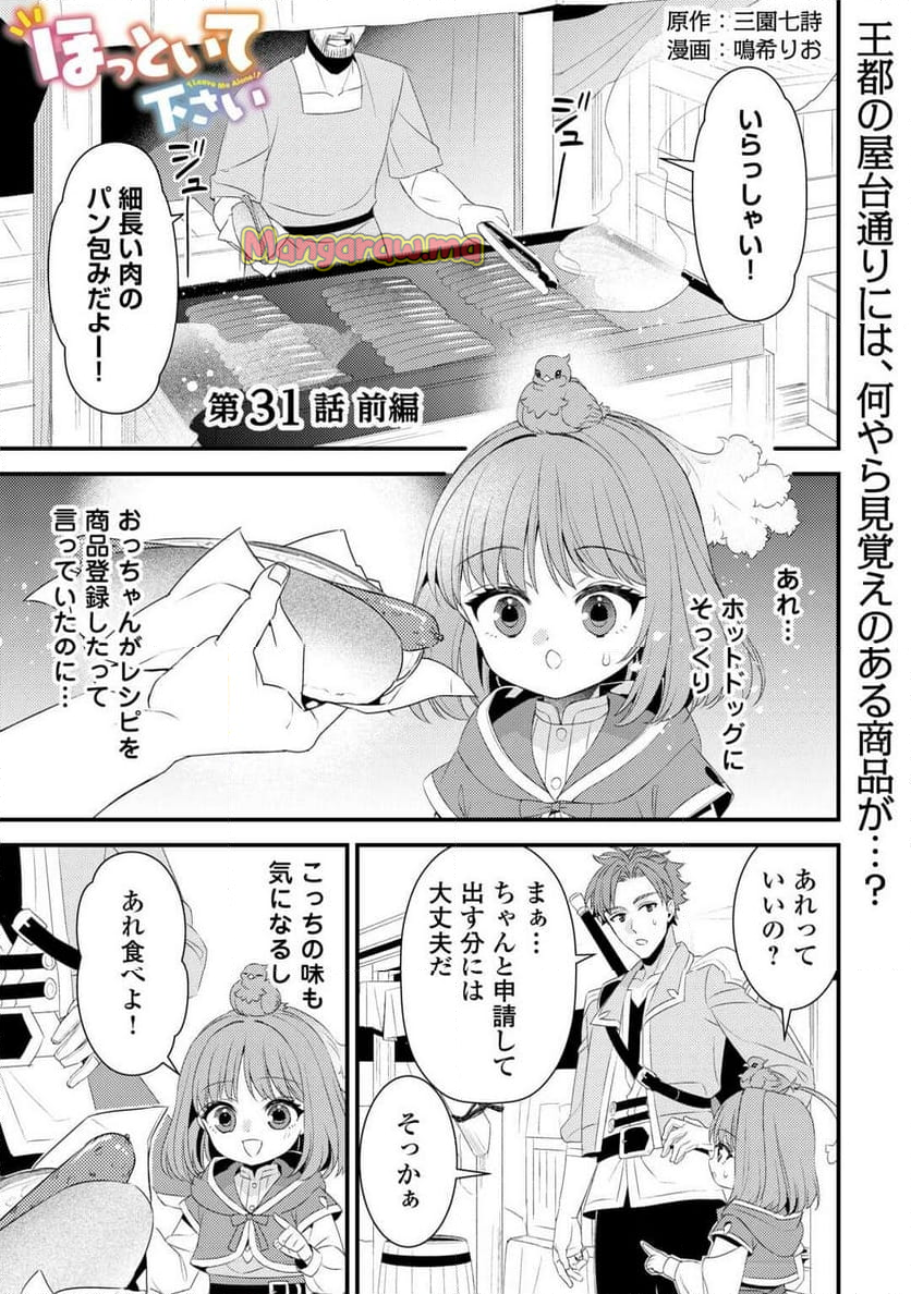 ほっといて下さい ―従魔とチートライフ楽しみたい！― - 第31話 - Page 1