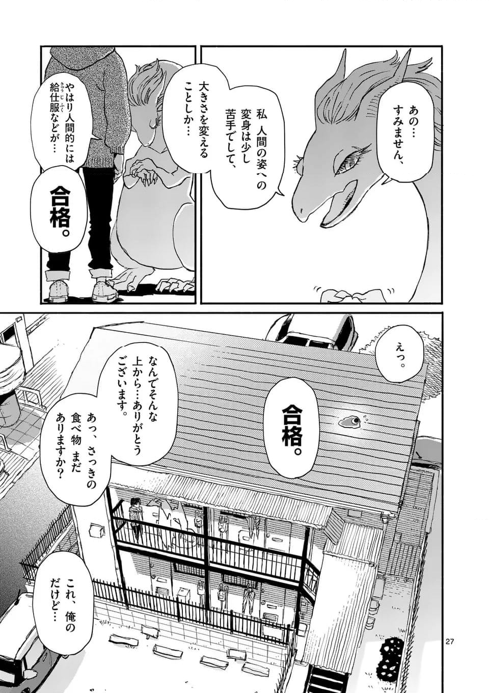 ドラゴン養ってください - 第1話 - Page 27