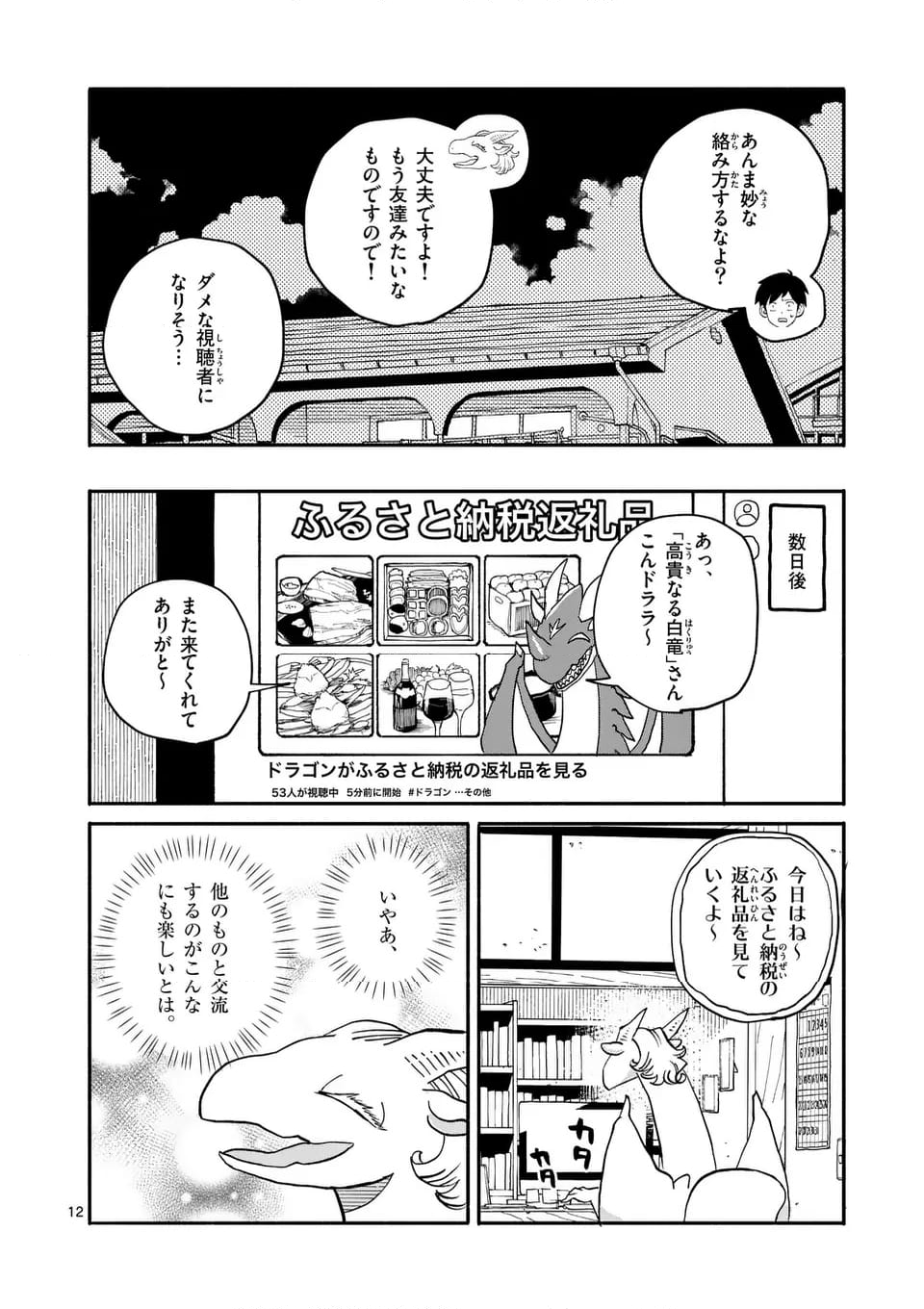 ドラゴン養ってください - 第18話 - Page 12