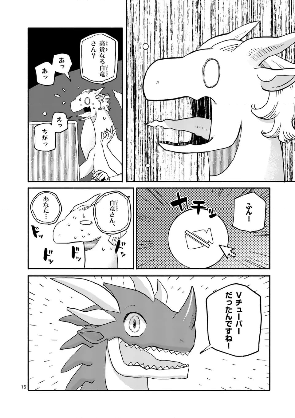 ドラゴン養ってください - 第18話 - Page 16