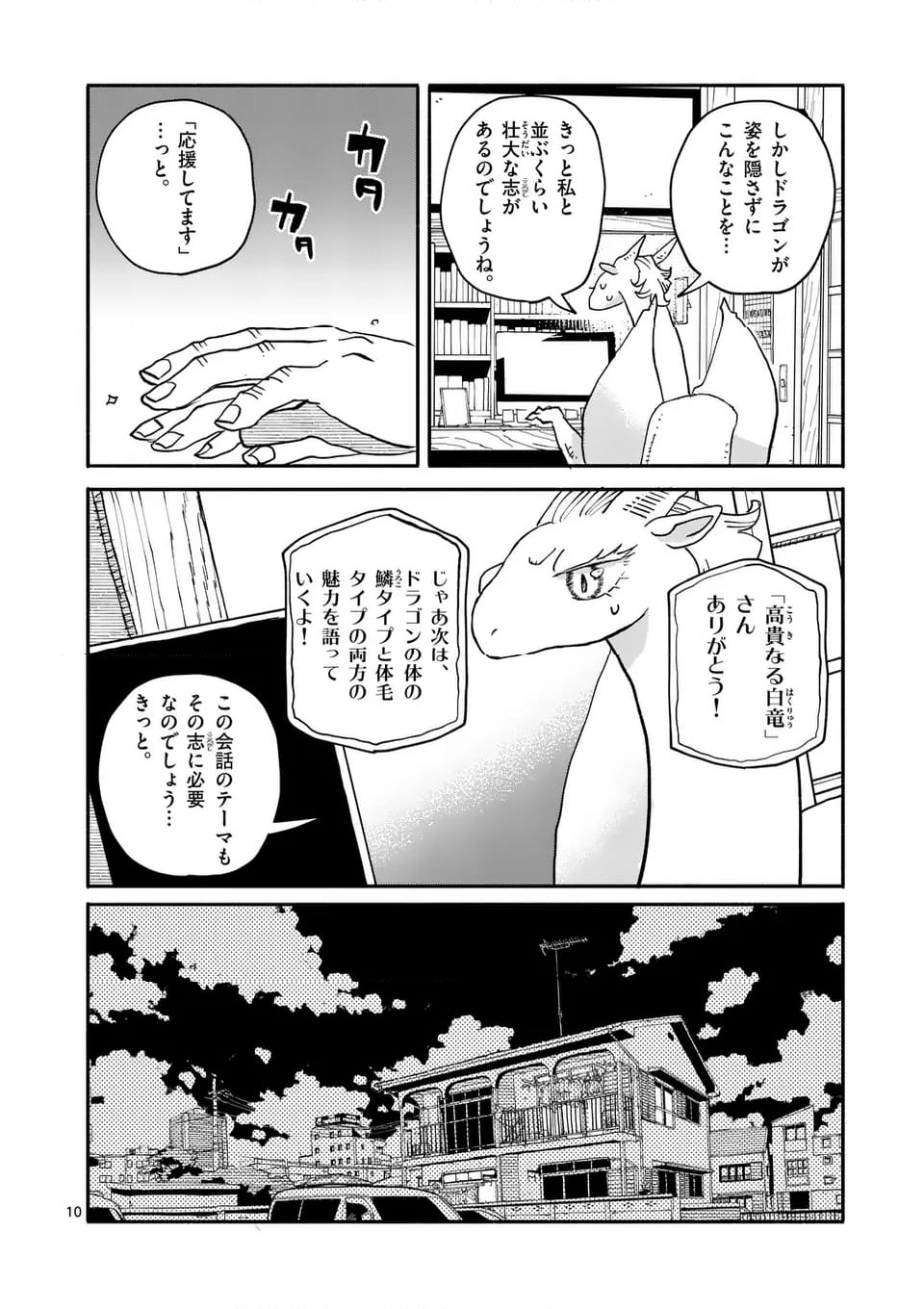 ドラゴン養ってください - 第18話 - Page 10