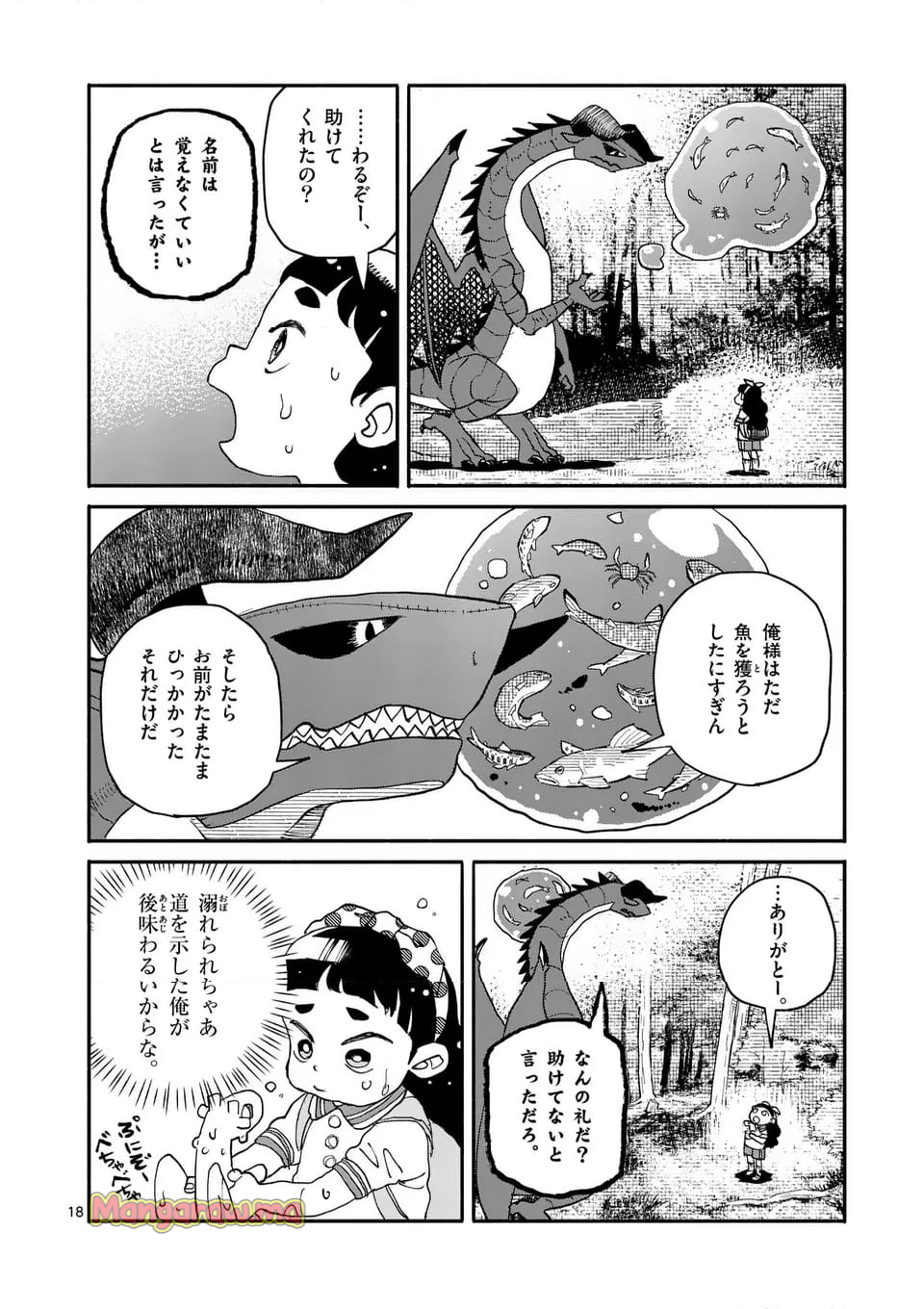 ドラゴン養ってください - 第20話 - Page 18