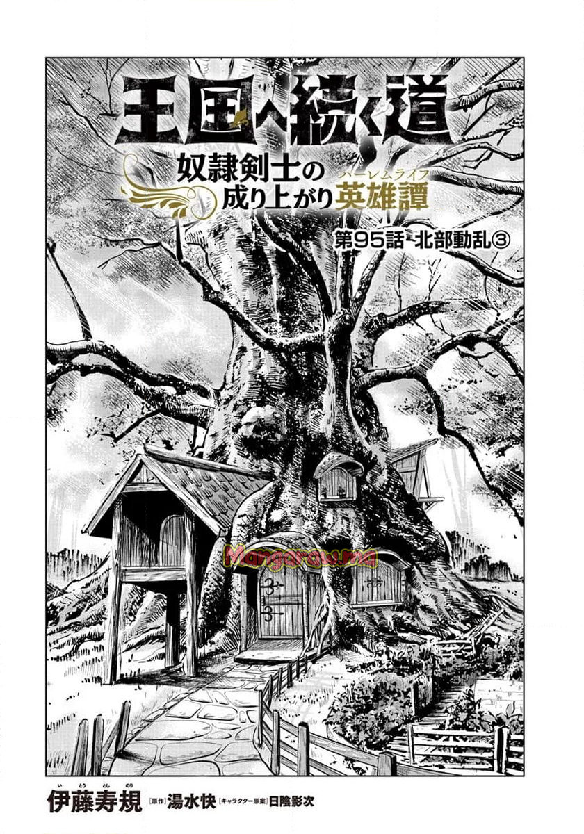 王国へ続く道　奴隷剣士の成り上がり英雄譚 - 第95話 - Page 1