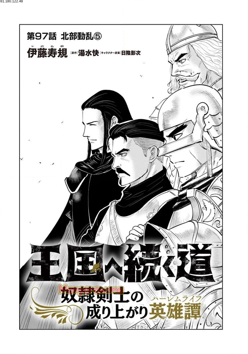 王国へ続く道　奴隷剣士の成り上がり英雄譚 - 第97話 - Page 1