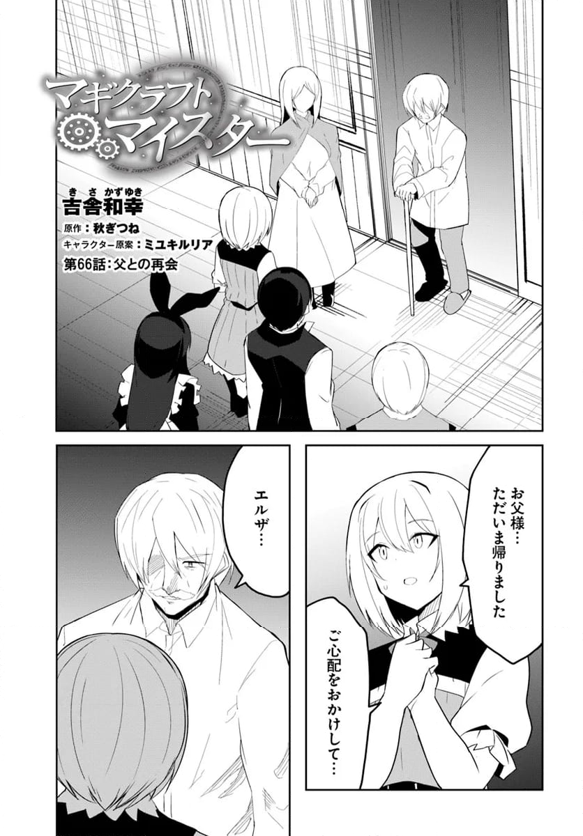 マギクラフト・マイスター - 第66話 - Page 1