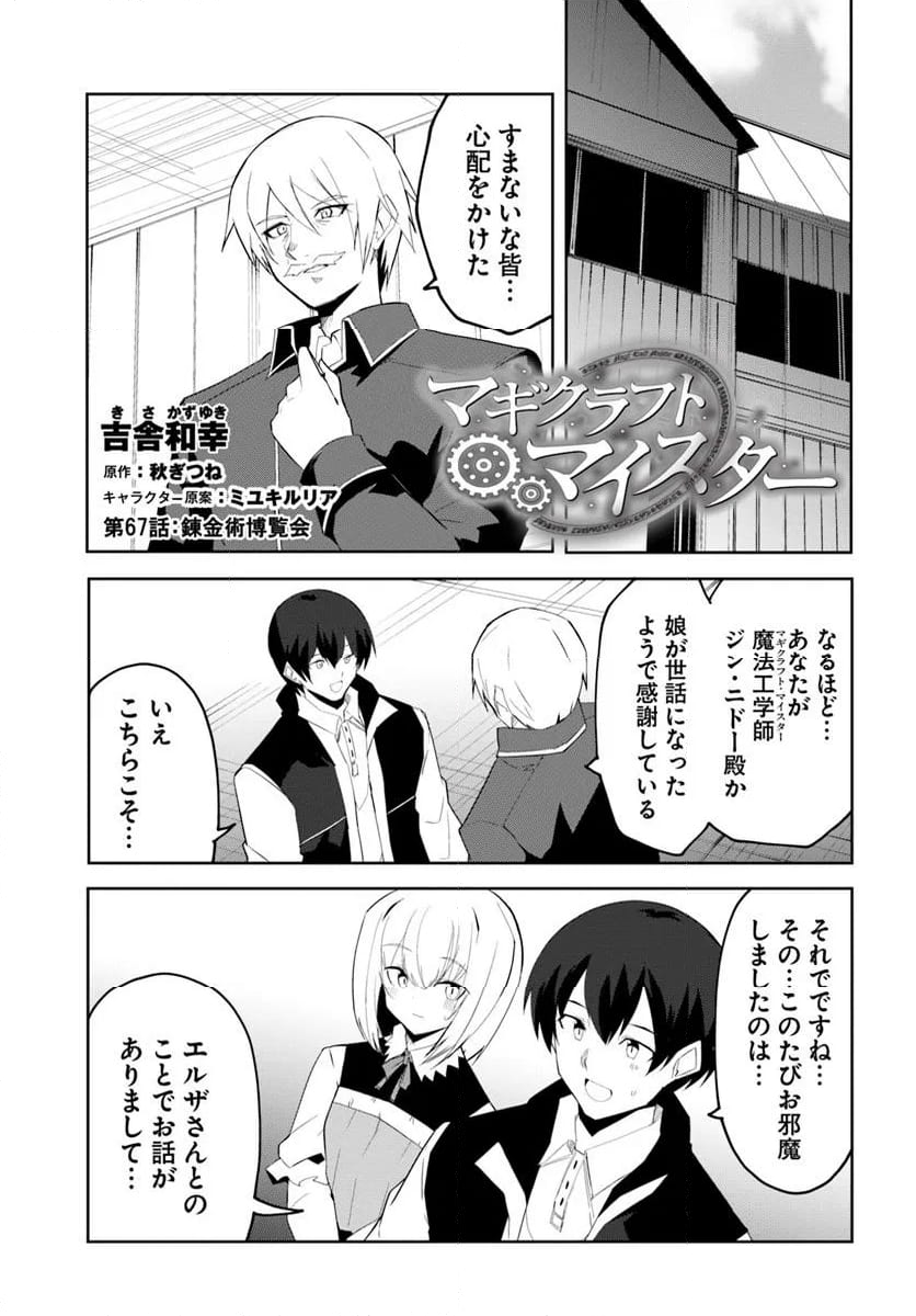 マギクラフト・マイスター - 第67話 - Page 1