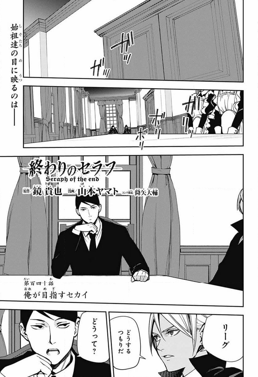 終わりのセラフ - 第140話 - Page 1