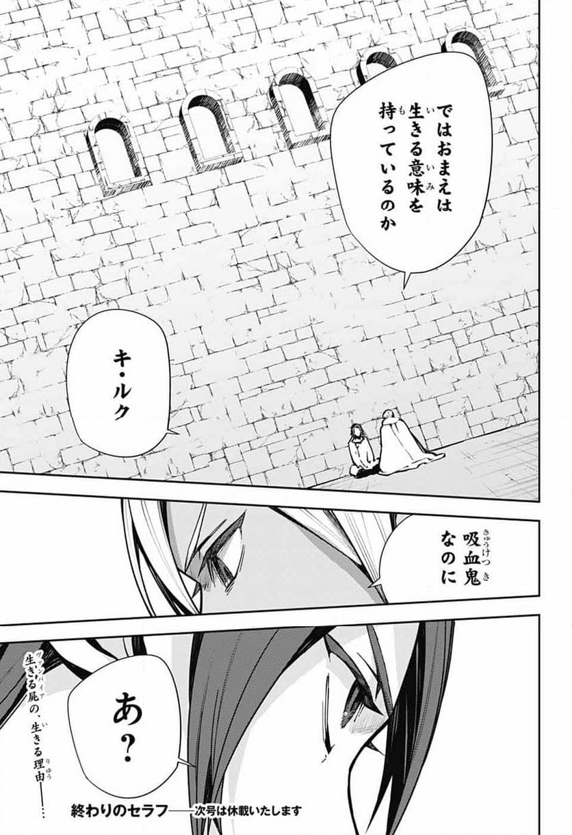 終わりのセラフ - 第141話 - Page 36