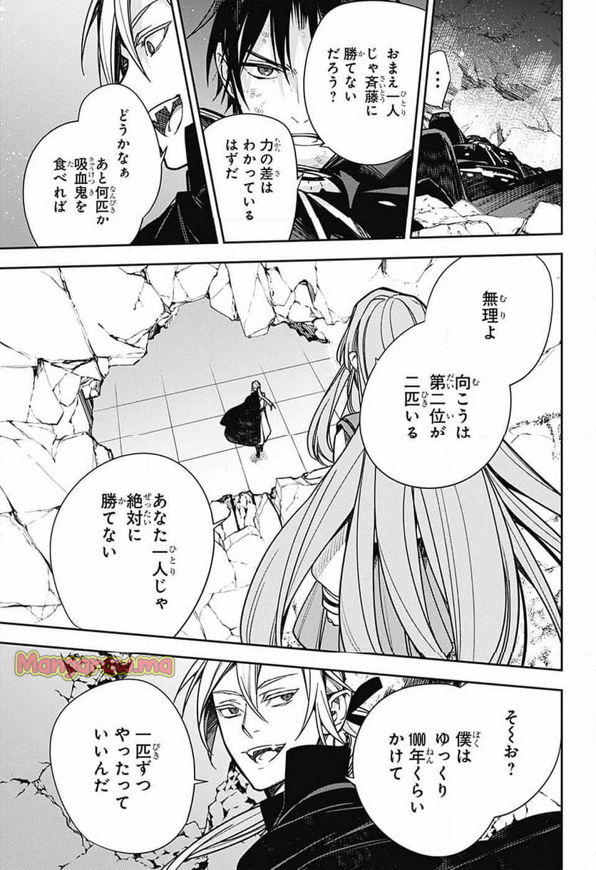 終わりのセラフ - 第144話 - Page 5