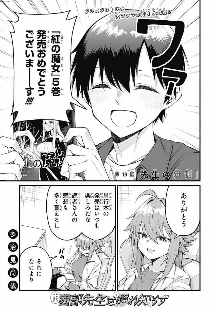 茜部先生は照れ知らず - 第19話 - Page 1