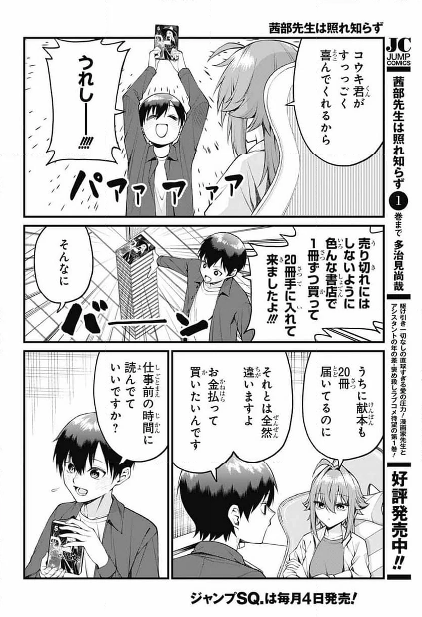 茜部先生は照れ知らず - 第19話 - Page 2