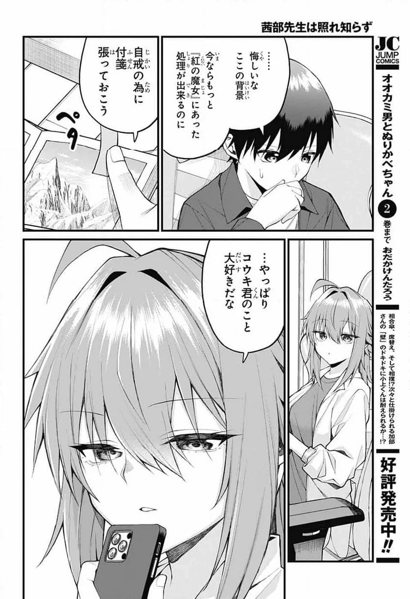 茜部先生は照れ知らず - 第19話 - Page 4