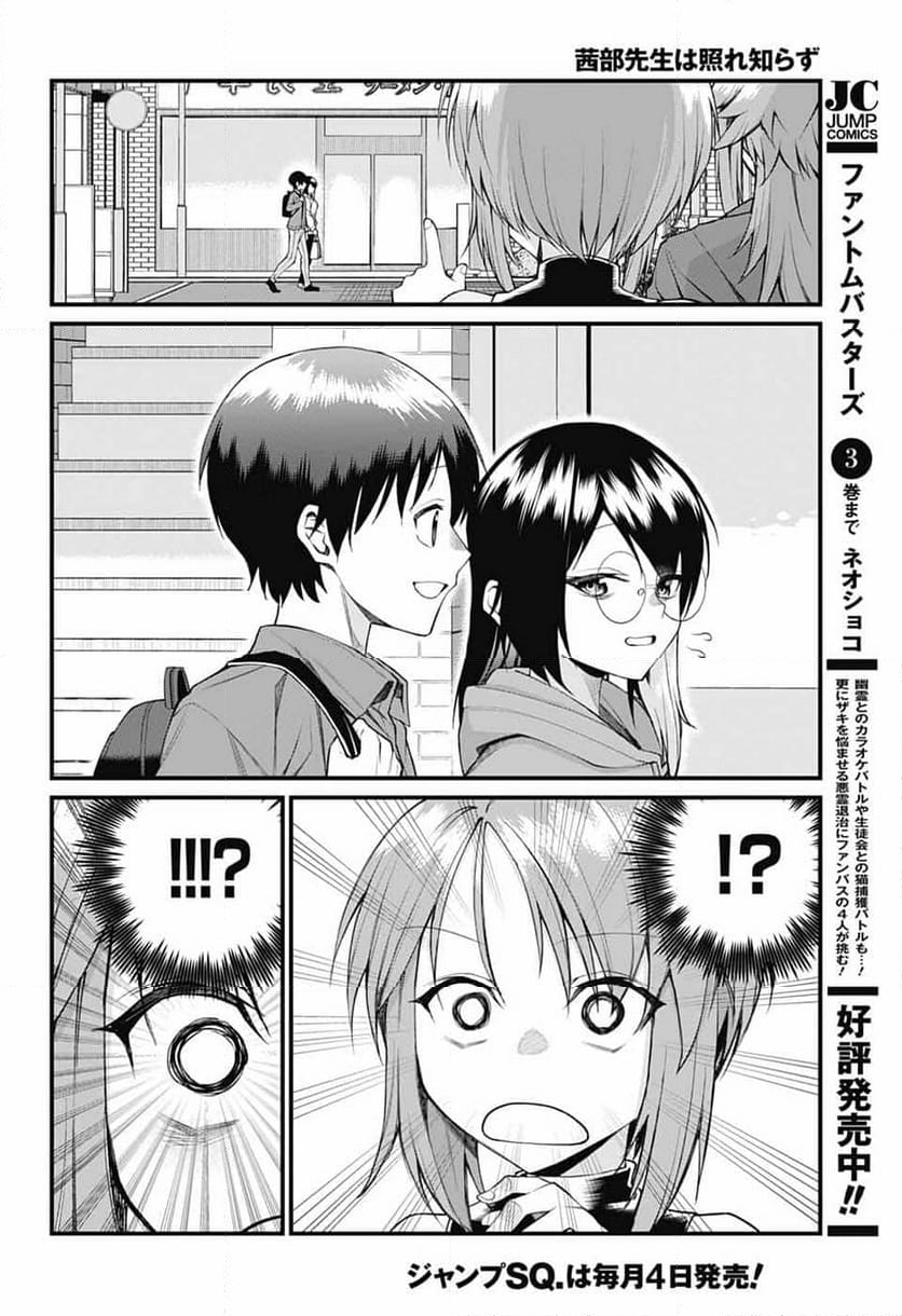 茜部先生は照れ知らず - 第20話 - Page 2