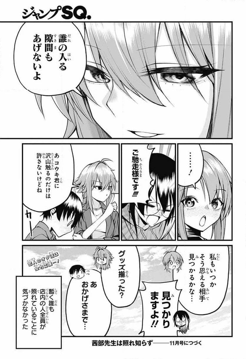 茜部先生は照れ知らず - 第20話 - Page 13