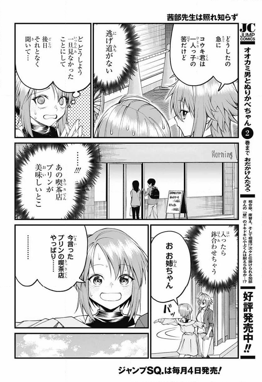 茜部先生は照れ知らず - 第20話 - Page 4