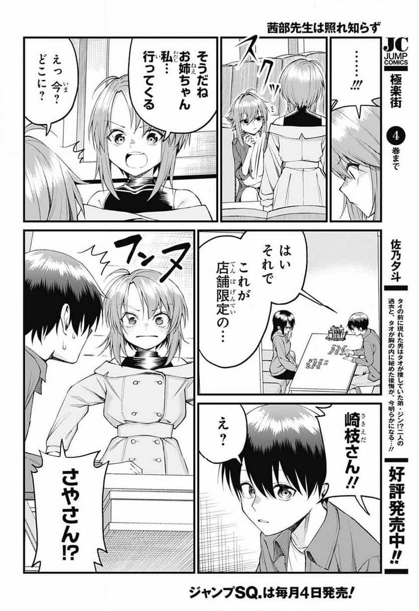 茜部先生は照れ知らず - 第20話 - Page 6