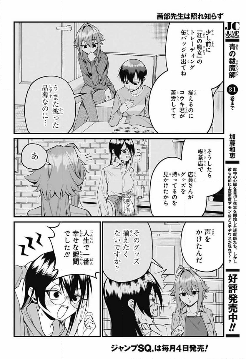 茜部先生は照れ知らず - 第20話 - Page 10