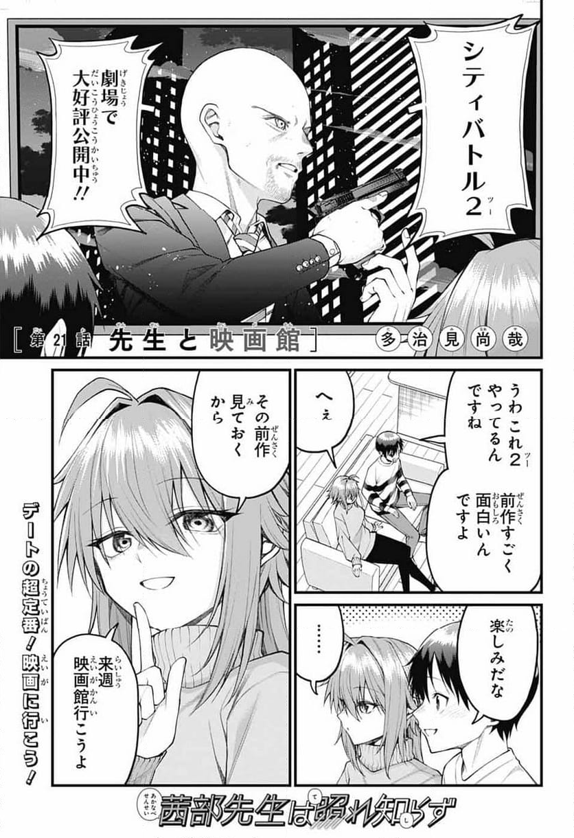 茜部先生は照れ知らず - 第21話 - Page 1