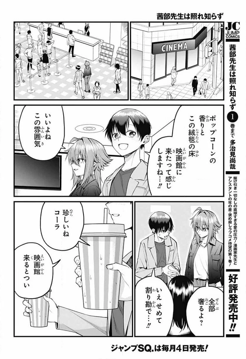 茜部先生は照れ知らず - 第21話 - Page 2