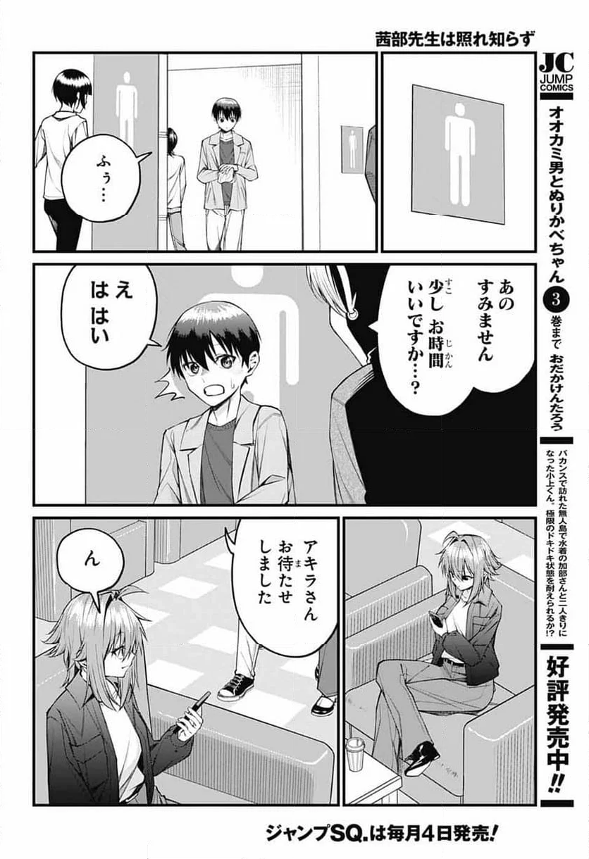 茜部先生は照れ知らず - 第21話 - Page 4