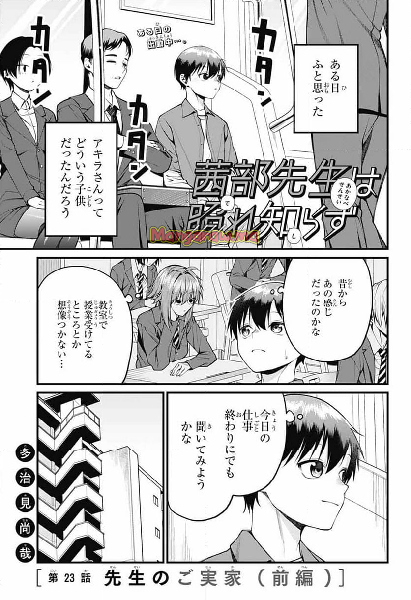 茜部先生は照れ知らず - 第23話 - Page 1