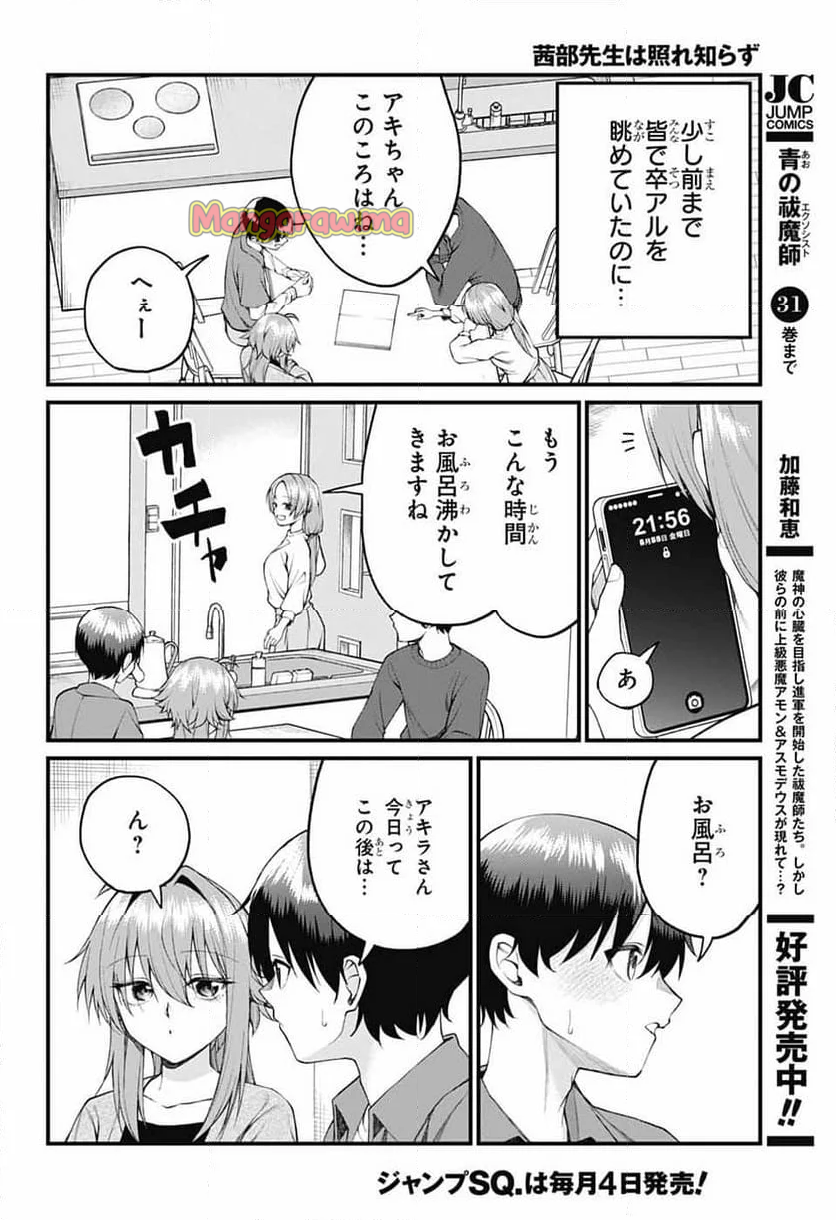 茜部先生は照れ知らず - 第24話 - Page 2