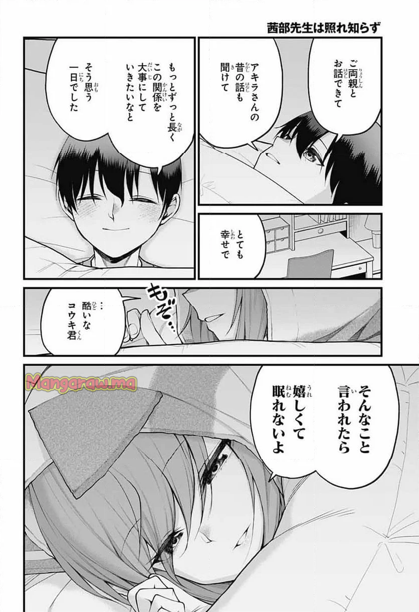 茜部先生は照れ知らず - 第24話 - Page 12