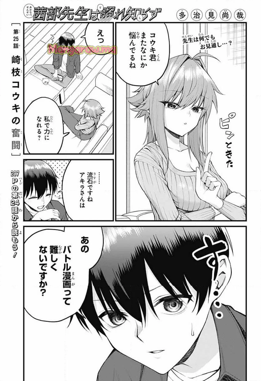 茜部先生は照れ知らず - 第25話 - Page 1