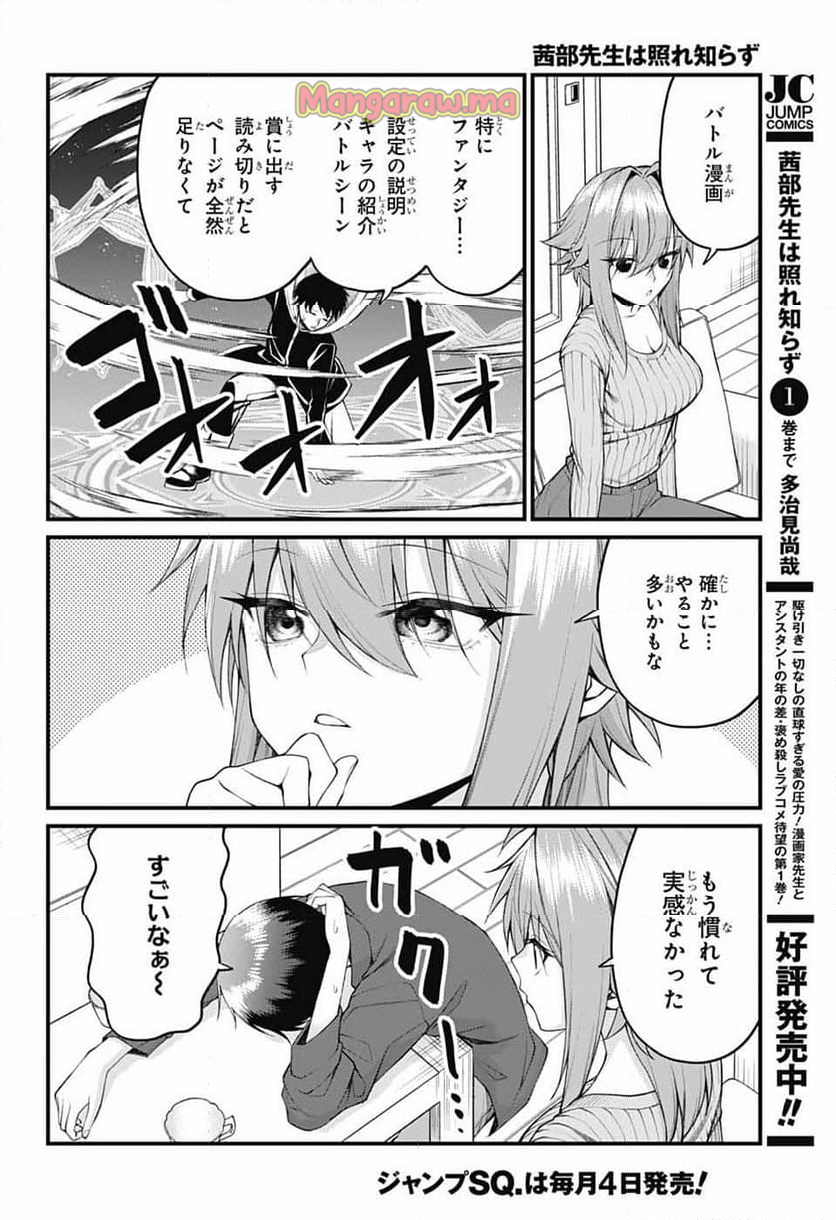 茜部先生は照れ知らず - 第25話 - Page 2