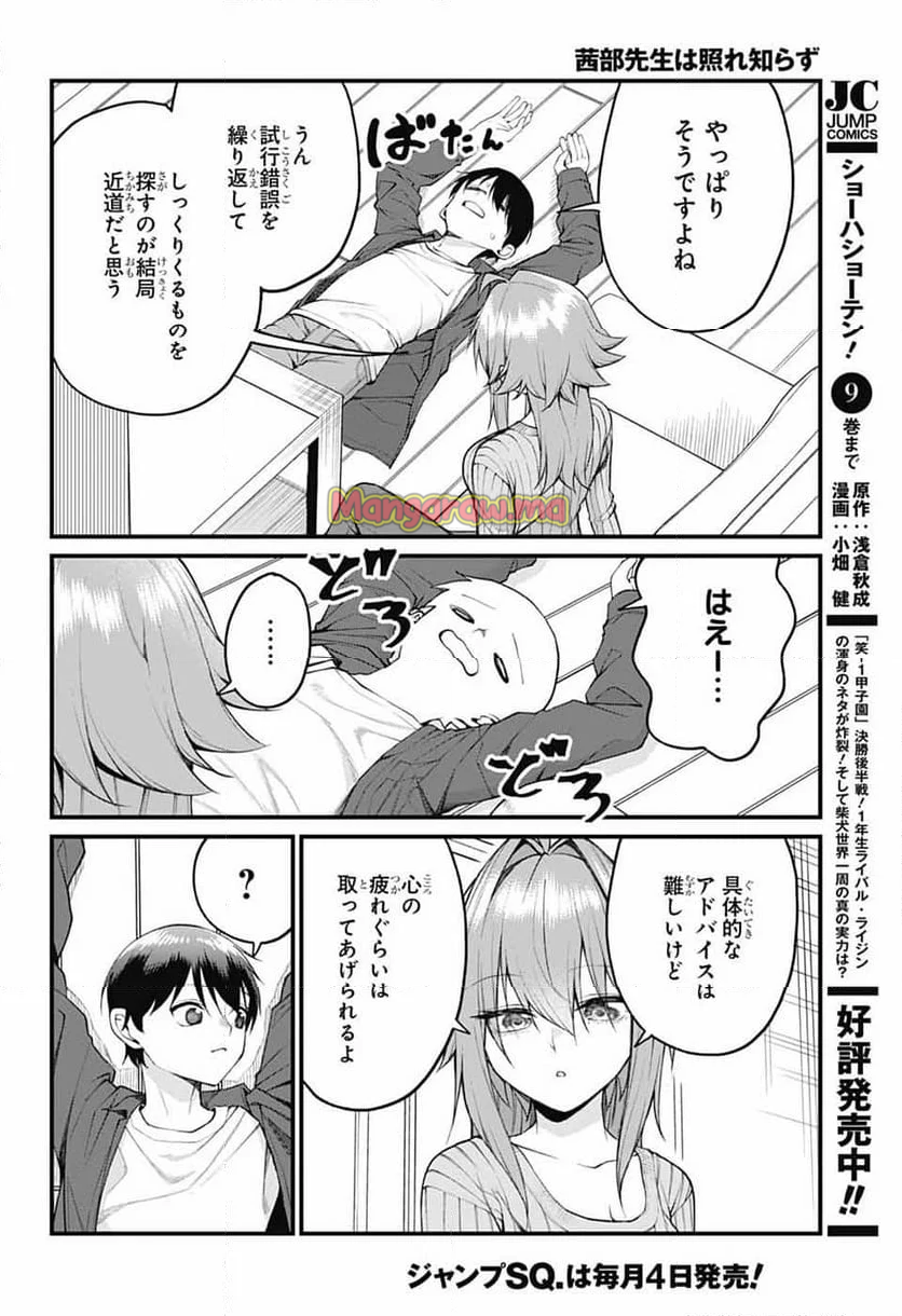 茜部先生は照れ知らず - 第25話 - Page 4