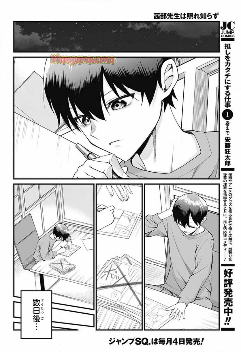 茜部先生は照れ知らず - 第25話 - Page 10